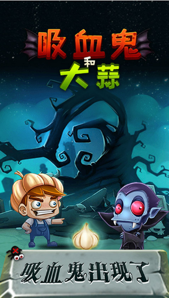 吸血鬼和大蒜游戏 v1.0.1 安卓版