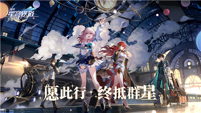 崩坏：星穹铁道 v0.90.0 安卓版