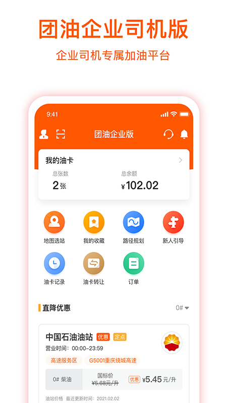 团油企业司机版app官方下载版 v6.1.9 安卓版