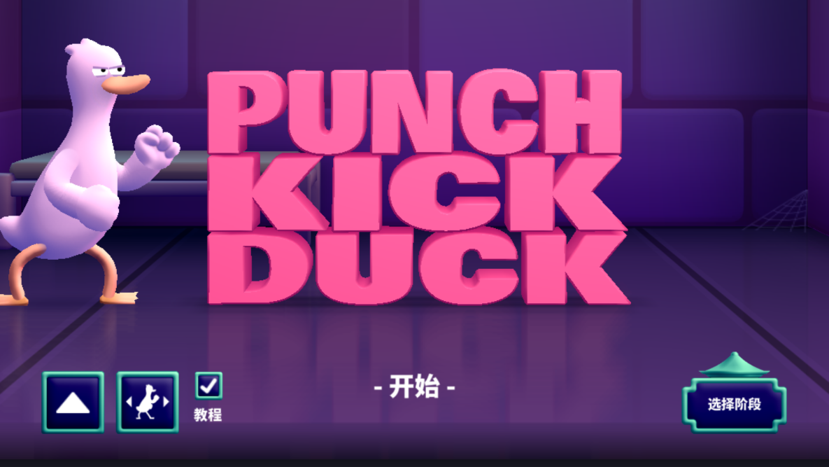 打架拳击鸭 v1.04 安卓版