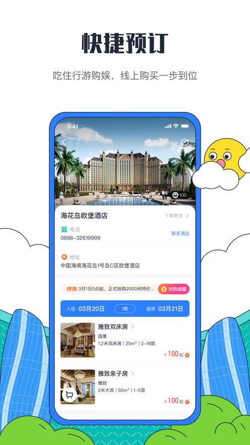 海花岛度假区app v2.7.0 最新版