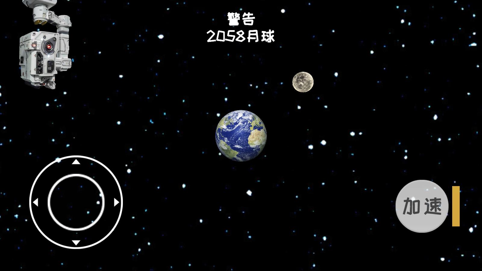 流浪地球模拟器游戏 v1.0.1 安卓版