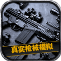 真实枪械模拟3D游戏 v1.0 安卓版