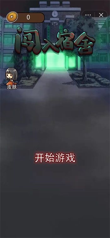 闯入宿舍 v2.0.1 安卓版