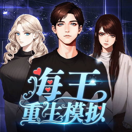 海王重生模拟游戏 v1.0.7 安卓版