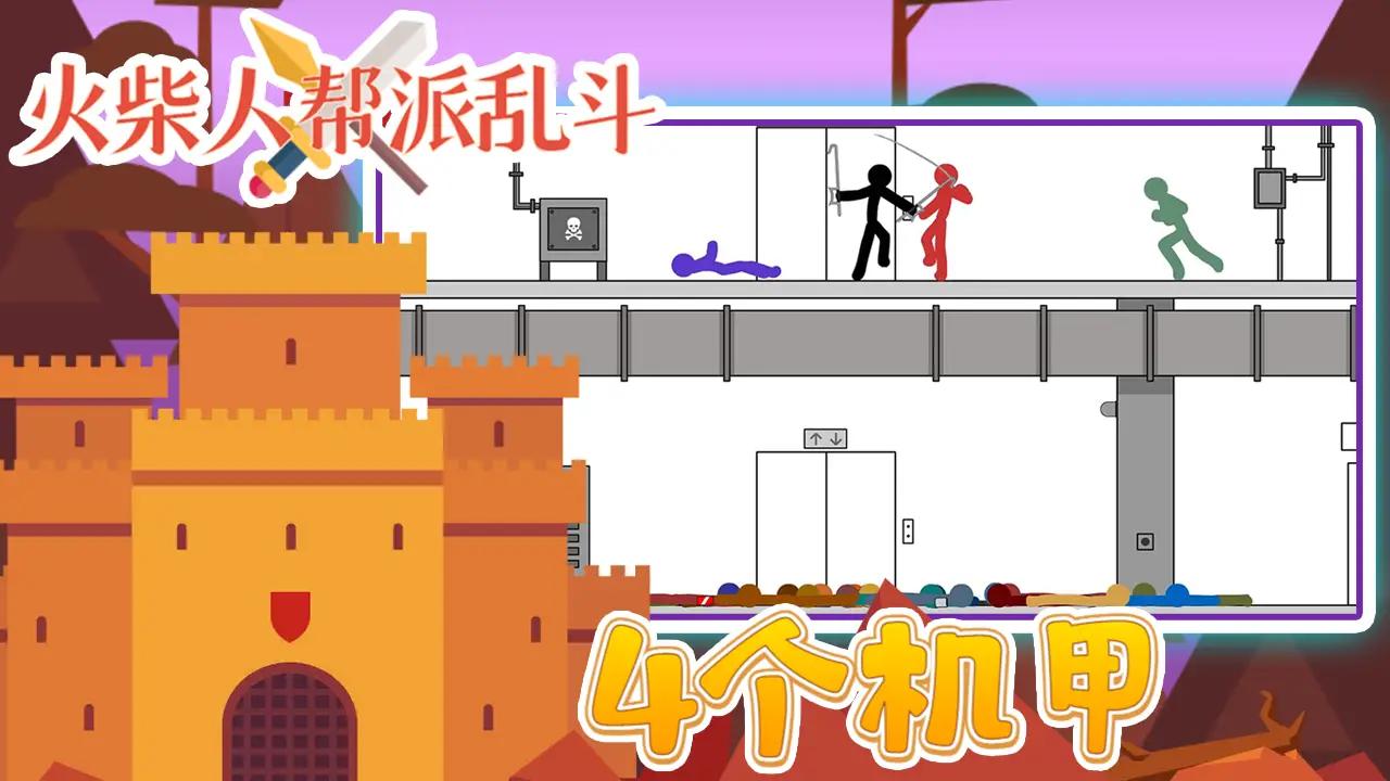 火柴人帮派乱斗 v3.0 安卓版