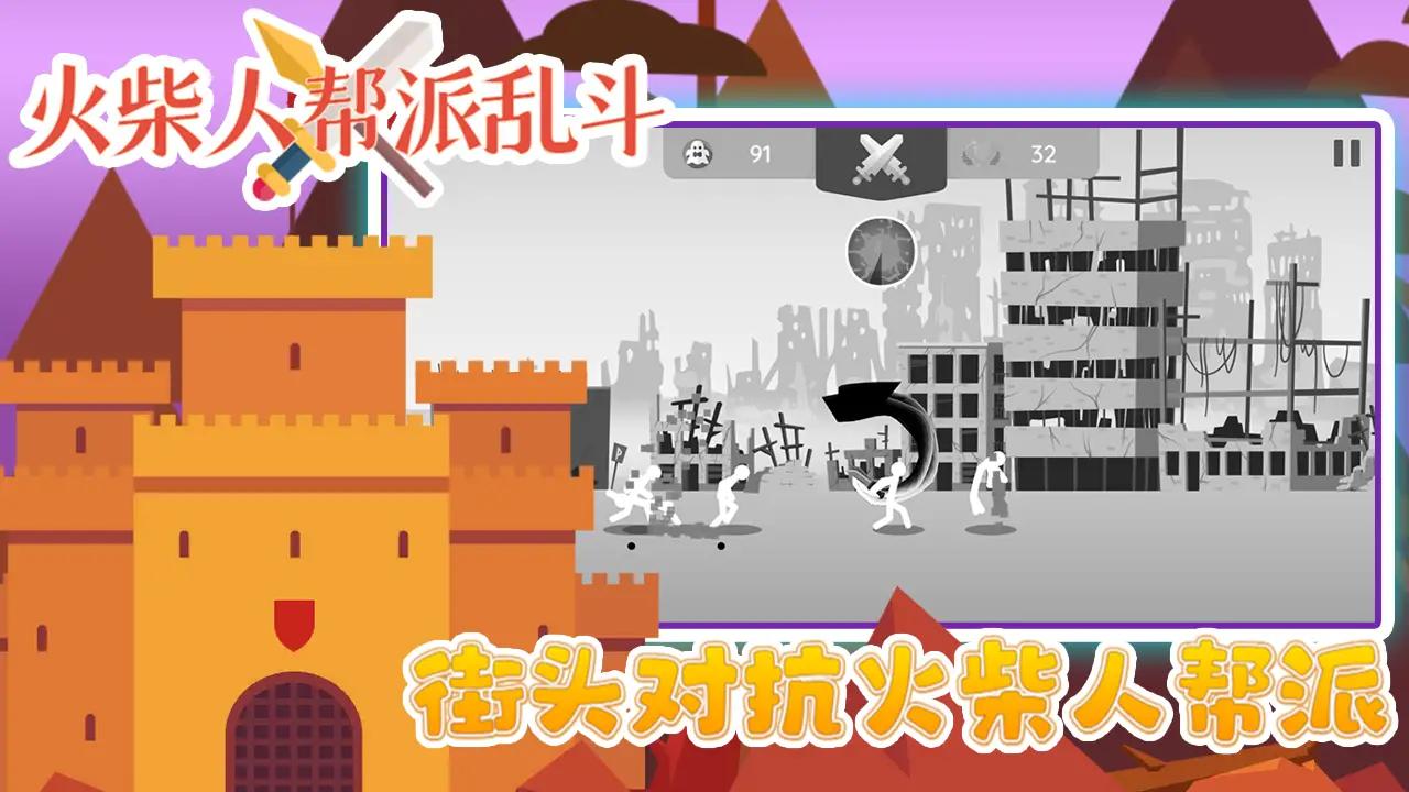火柴人帮派乱斗 v3.0 安卓版