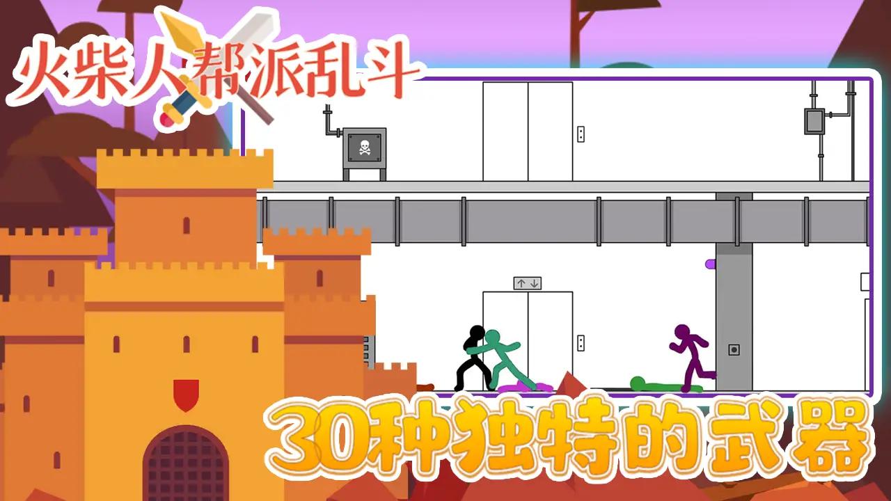 火柴人帮派乱斗 v3.0 安卓版
