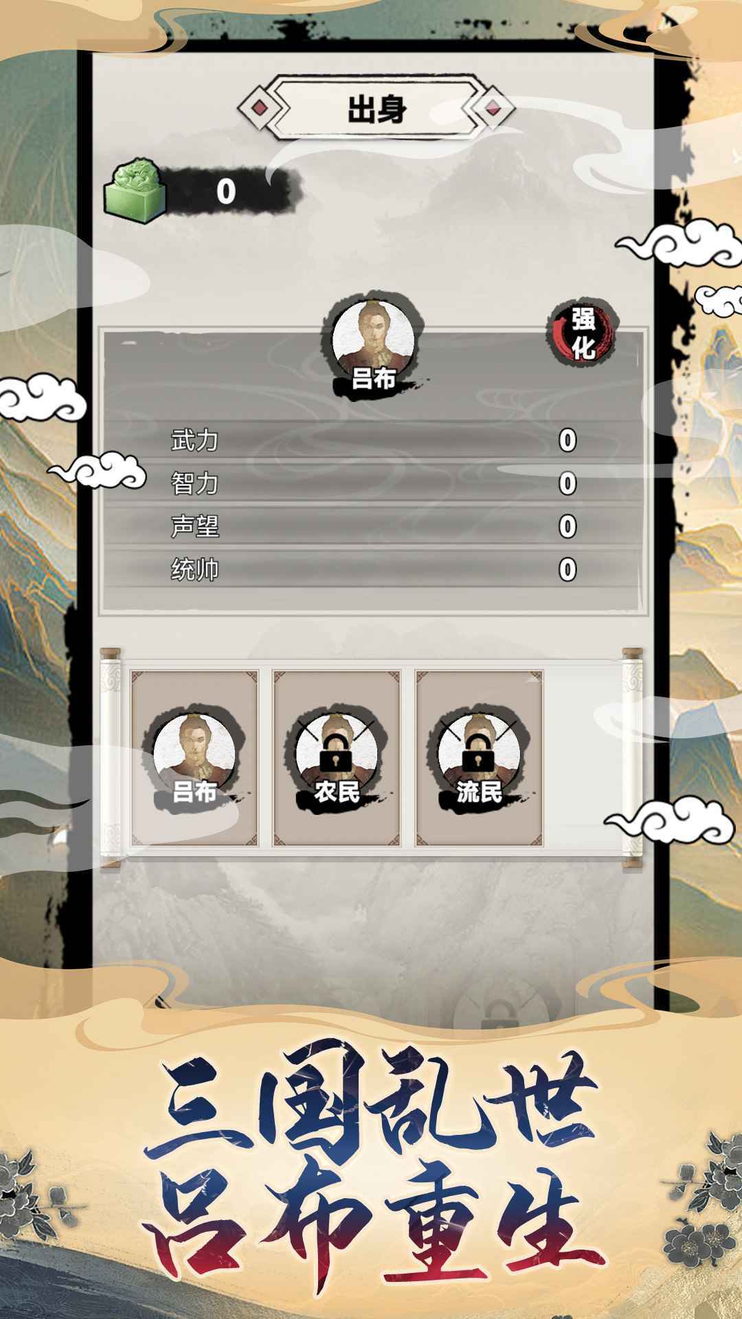 吕布重生模拟器 v1.1.5 安卓版