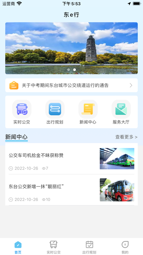 东e行交通出行APP v1.0.0 安卓最新版