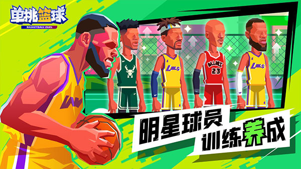 单挑篮球游戏下载安装 v1.2.0 安卓版