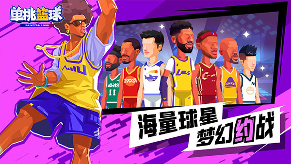 单挑篮球游戏下载安装 v1.2.0 安卓版