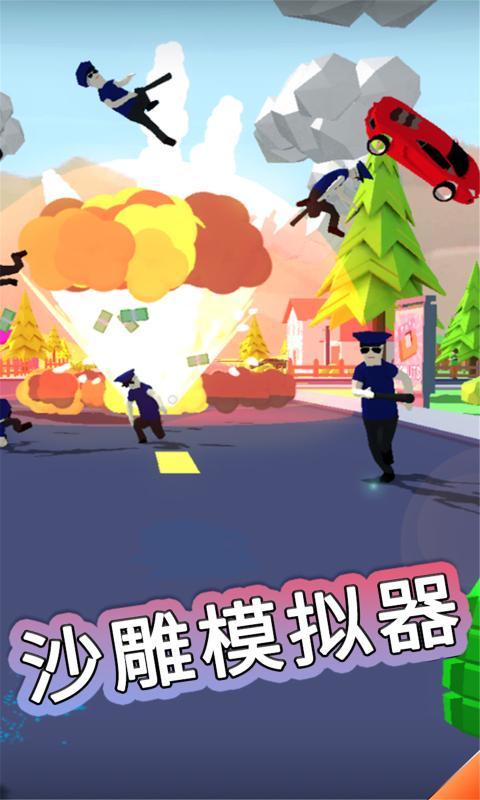 沙雕模拟器 v1.0 安卓版