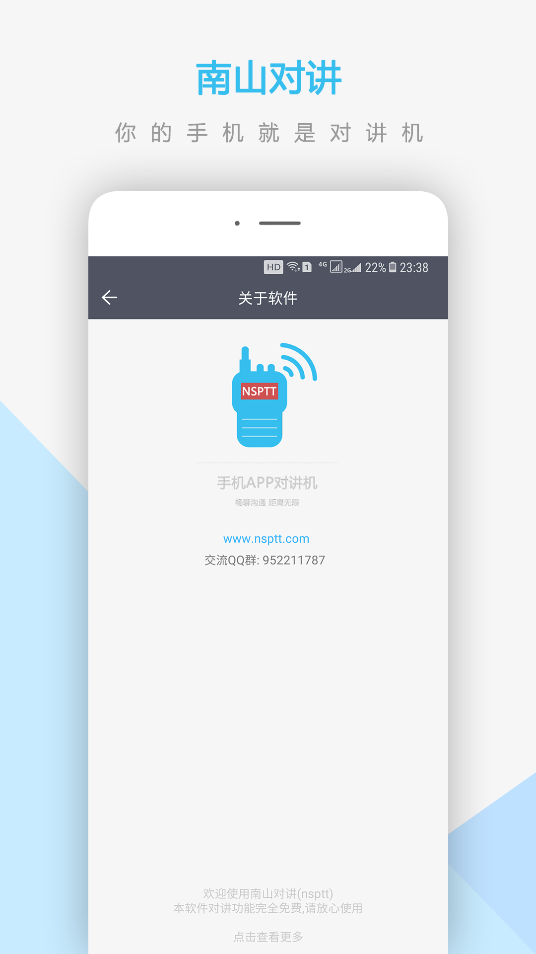南山对讲app v5.1.3 最新版
