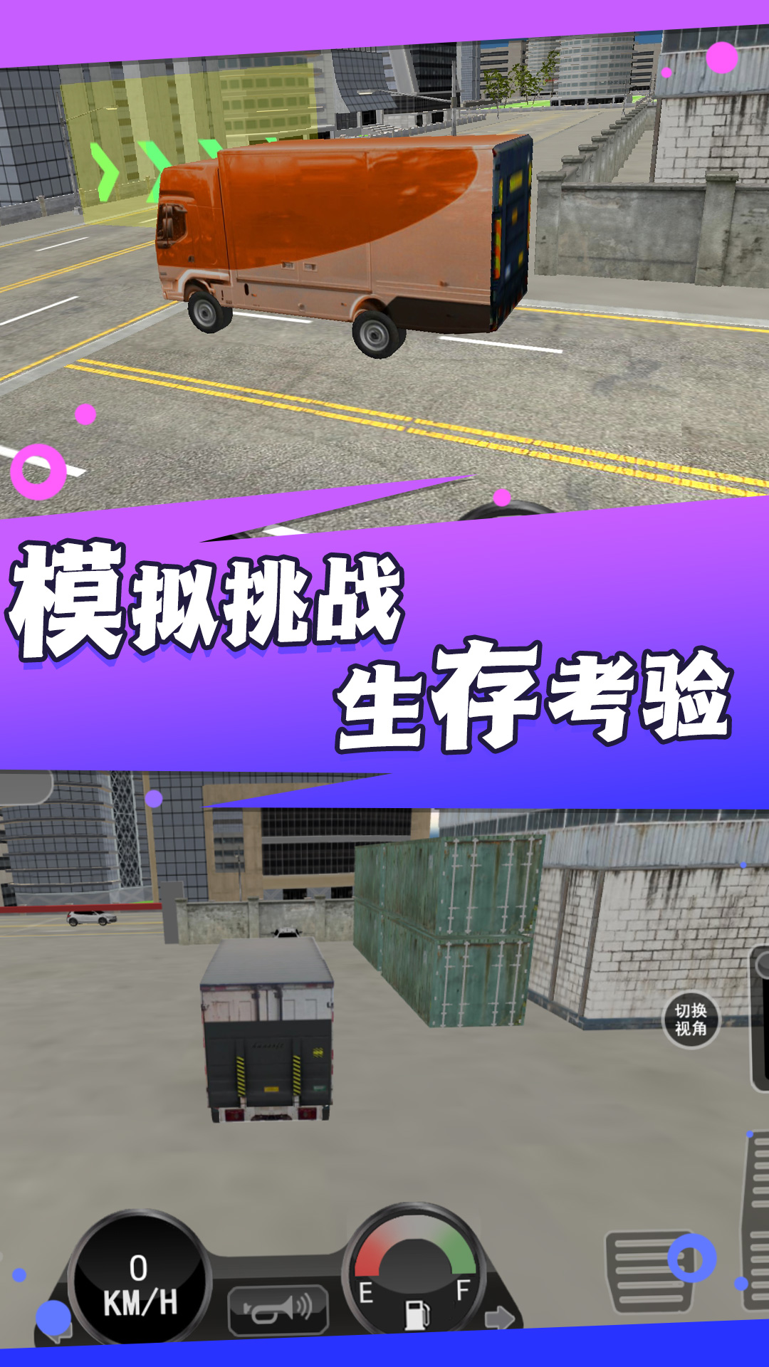 卡车遨游模拟器 v1.0.5 安卓版