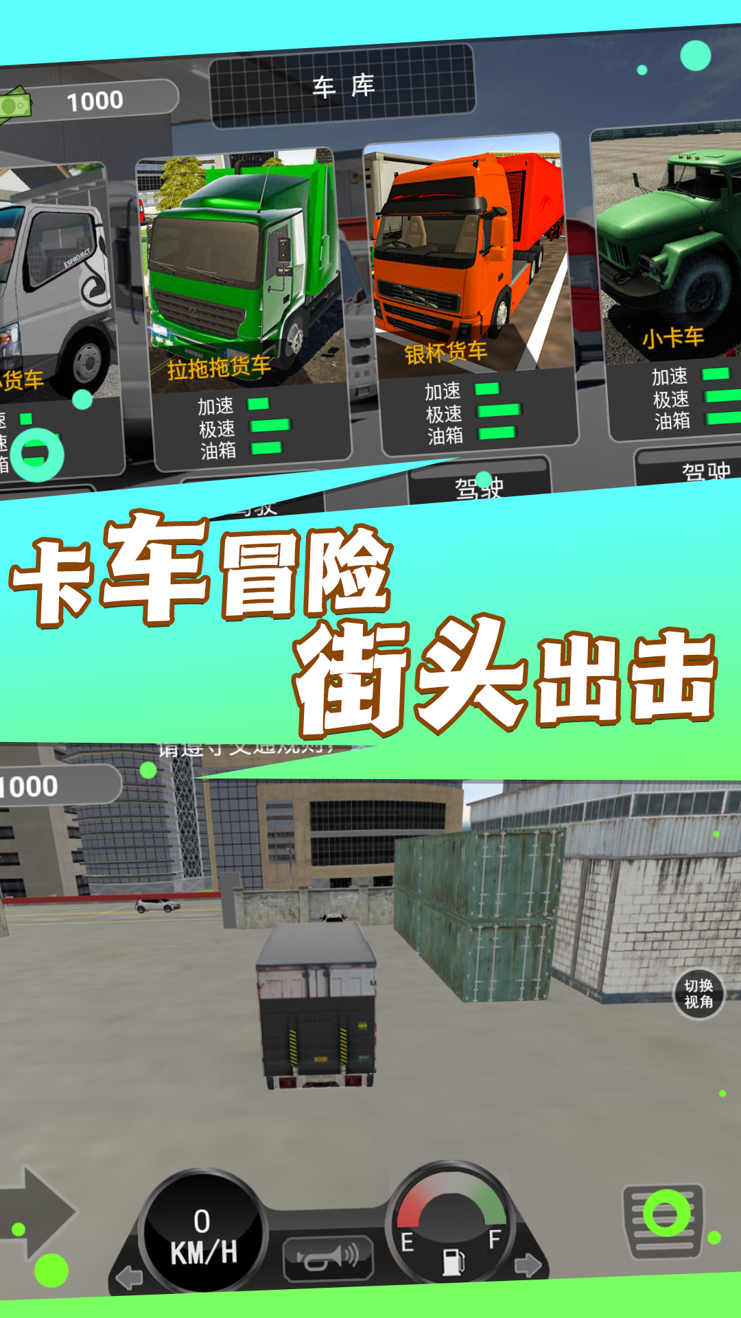 卡车遨游模拟器 v1.0.5 安卓版