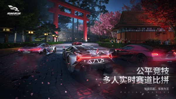 巅峰极速测试服下载安装(Racing Master) v0.3.2 安卓版
