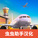 机场模拟器大亨中文版 v1.01.0900 安卓版