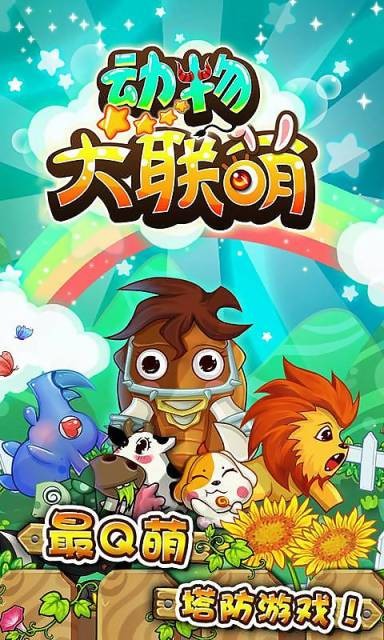 动物大联萌游戏 v1.0 安卓版