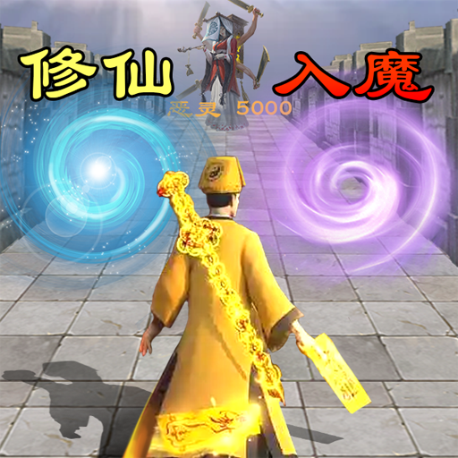 修仙飞升模拟器 v1.1 安卓版
