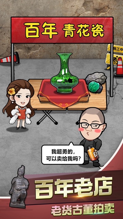 古董奸商模拟器游戏 v1.0.0 安卓版