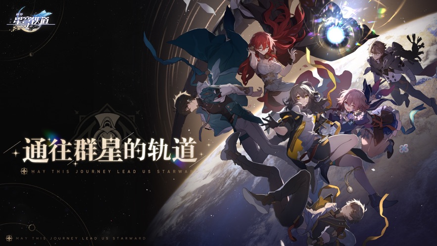 崩坏星穹铁道下载官服 v1.0.5 安卓版