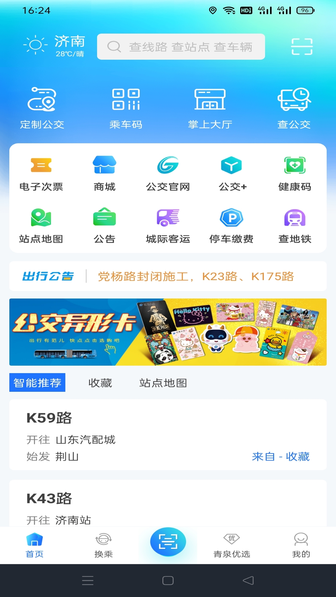 369出行济南公交下载安装 v7.8.1 安卓版