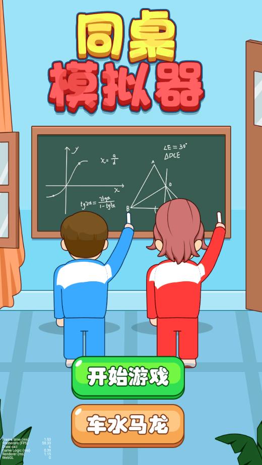 同桌模拟器游戏 v1.0 安卓版