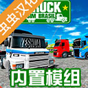 巴西卡车模拟器中文版 v1.0 安卓版