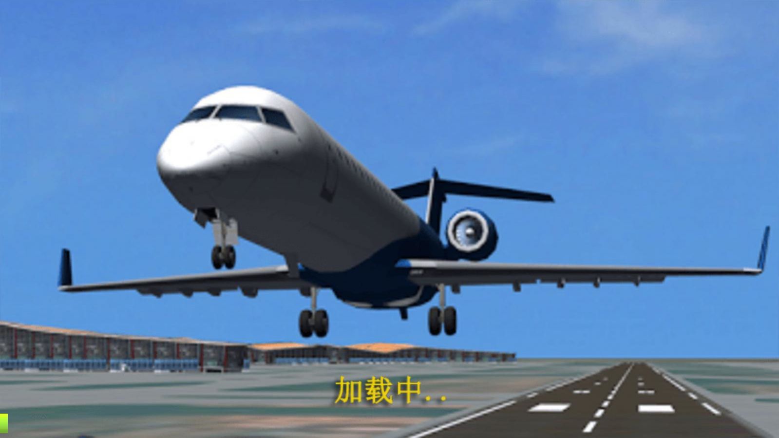 真实驾驶飞行模拟器游戏 v1.1 安卓版