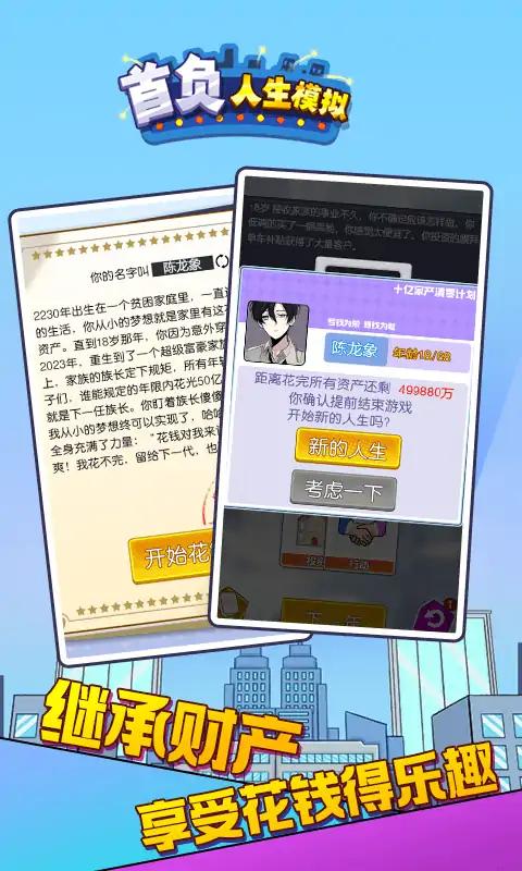 首负人生模拟 v2.0 安卓版