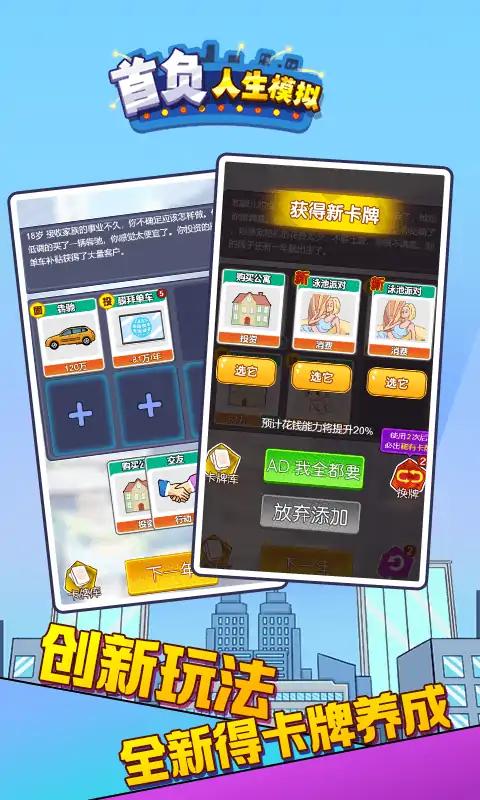 首负人生模拟 v2.0 安卓版