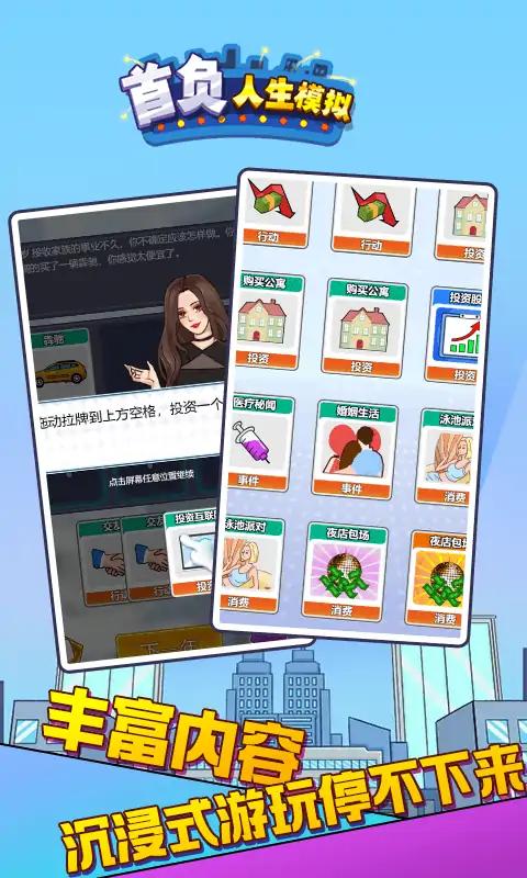 首负人生模拟 v2.0 安卓版