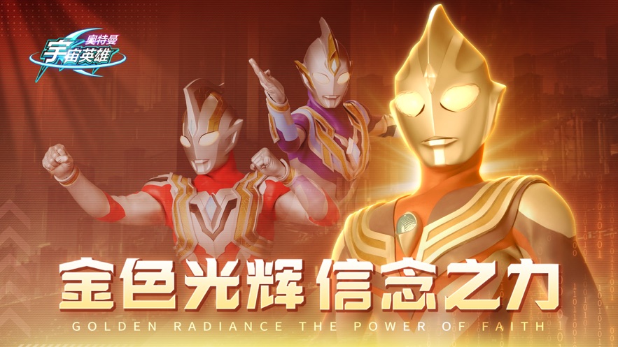 奥特曼宇宙英雄下载安装 v8.0.0 安卓版