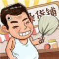 摆地摊模拟器下载安装 v1.0 安卓版