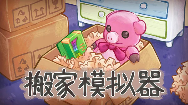 搬家模拟器unpacking下载 v1.0 安卓版