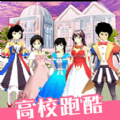 高校少女跑酷模拟游戏 v1.0 安卓版
