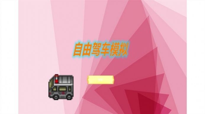 自由驾车模拟游戏 v1.00.01 安卓版