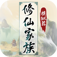 修仙家族模拟器5.7 v5.7 安卓版