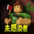 未感染者模拟器下载安装 v1.0.0 安卓最新版