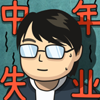 中年失业模拟器：大多数 v2.3.3 安卓版