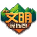 我的文明模拟器最新版本 v3.00.19 安卓版