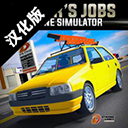 驾驶工作模拟器汉化版下载 v0.128 安卓版