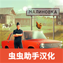 俄罗斯乡村模拟器汉化版(Russian Village Simulator 3D) v1.6.3 安卓版