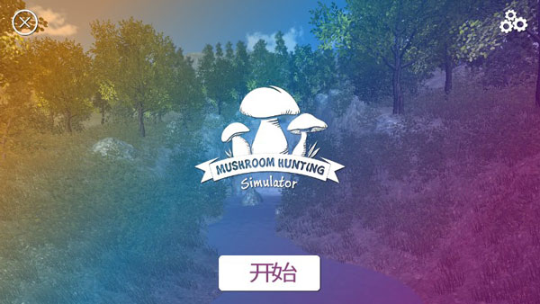 真实采集蘑菇模拟器下载安装 v2.0 安卓版