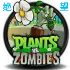 绝望PVZ存档版 v1.5.0 安卓版