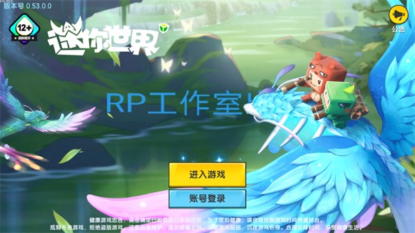 迷你世界RP版 v0.53.0 安卓版