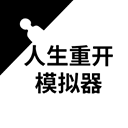 人生重开模拟器修仙版下载 v3.8 安卓版