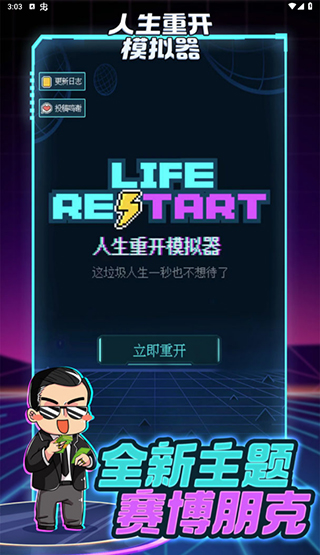 人生重开模拟器修仙版下载 v3.8 安卓版