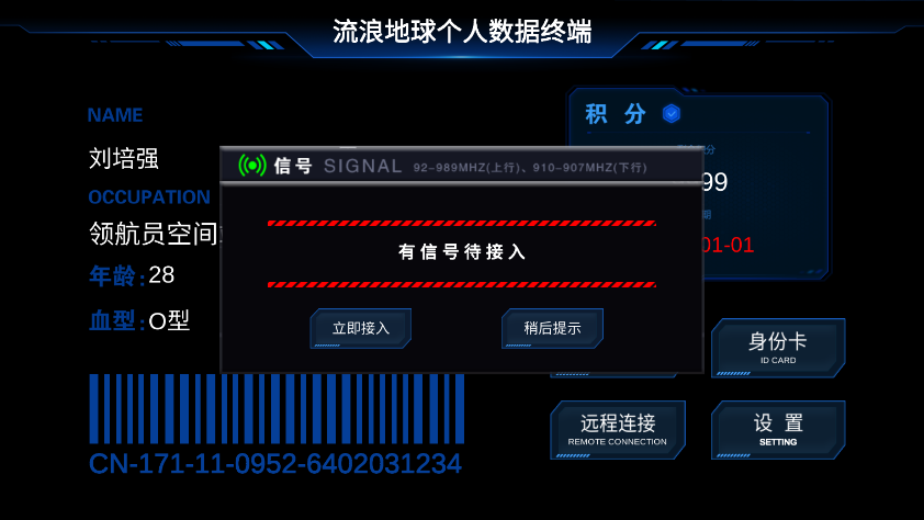 流浪地球个人终端 v0.2 安卓版